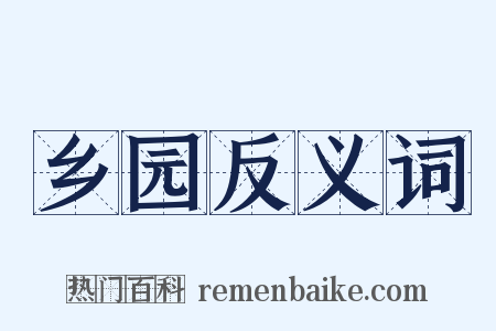 乡园反义词是什么意思的图片